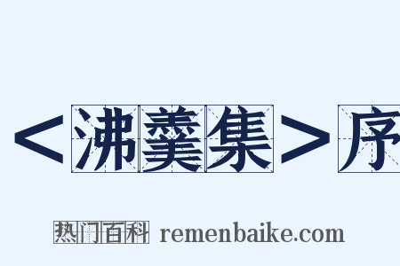 ＜沸羹集＞序是什么意思的图片